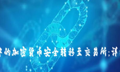 如何将tpWallet中的加密货币安全转移至交易所：详细步骤与注意事项