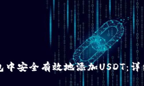 如何在TP身份钱包中安全有效地添加USDT：详细步骤与实用技巧