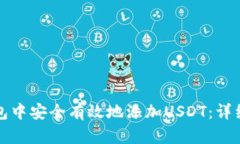 如何在TP身份钱包中安全有效地添加USDT：详细步