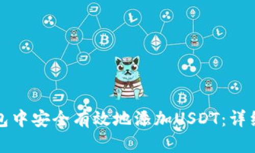 如何在TP身份钱包中安全有效地添加USDT：详细步骤与实用技巧