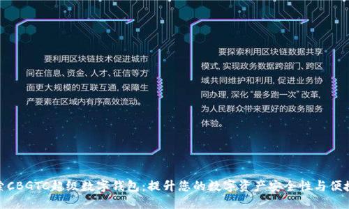 探索CBGTC超级数字钱包：提升您的数字资产安全性与便捷性