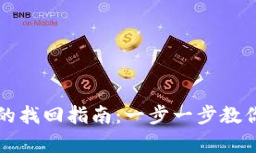 tpWallet币转错后的找回指南：一步一步教你解决转账失误问题