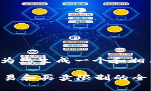 根据您的需求，请允许我为您生成一个和相关内容。以下是和关键词：

tpWallet项目中，币种交易和买卖限制的全面解析