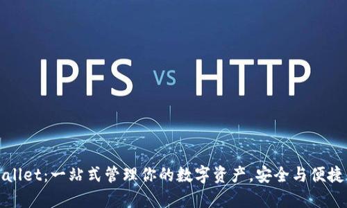 TPWallet：一站式管理你的数字资产，安全与便捷并存