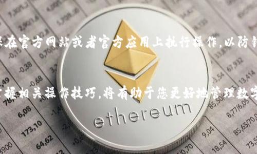 要将tpWallet中的U（通常指USDT或类似的加密货币）转出，您可以按照以下步骤进行操作：

步骤1：打开tpWallet应用
首先，在您的设备上找到并打开tpWallet应用，确保您已经登录到您的账户。此时，请确认您的钱包内余额足够进行转出操作，并且您清楚接收方的地址信息。

步骤2：选择转账功能
在tpWallet的主页面，寻找并点击“转账”或“发送”选项。这通常是一个显眼的按钮，方便用户进行资金转移。

步骤3：输入接收方地址
在转账页面中，您需要输入接收方的加密货币地址。确保您输入的地址是正确的，因为区块链交易一旦发送，无法撤回。如果有扫描二维码的选项，您也可以利用手机的摄像头直接扫描。

步骤4：选择转账金额
在输入接收方地址后，接下来输入您希望转出的金额。请注意查看可能存在的最低转账限制及手续费，并确保您的余额足够覆盖这部分费用。

步骤5：确认交易细节
在转账之前，tpWallet通常会展示您所输入的信息，包括接收方地址和转账金额。这是确认所有信息正确的重要环节，请仔细检查。确认无误后，继续进行下一步。

步骤6：输入交易密码或生物识别信息
为了确保账户安全，您将在这里被要求输入交易密码，或者使用手机的生物识别功能（如指纹或面部识别）进行确认。确保您在一个安全的环境中进行此操作。

步骤7：完成转账
一旦您确认交易，tpWallet将处理您的请求并将U转出。交易通常需要一些时间才能在区块链上完成，这个时间长短取决于网络的繁忙程度。

步骤8：查看交易状态
完成转账后，您可以在tpWallet中查看交易记录，确认转账是否成功。在这里，您可以查看到交易的状态、时间戳及交易哈希信息。

常见问题解答
在转出过程中，用户常常会遇到一些问题，以下是一些常见的疑问及其解决方案：

问题1：转账失败，是什么原因？
转账失败可能是由于多个原因，例如余额不足、网络延迟、接收地址错误等。仔细检查这些方面，然后重试。

问题2：转账手续费是什么？
tpWallet的转账手续费由网络的拥堵程度决定，通常在转账页面上会显示相关信息，您可以在转出之前确认此费用。

问题3：转账时间多久能到账？
转账所需时间取决于区块链网络的繁忙程度，通常可以在几分钟内到账，但在高峰期可能会延迟。

安全性提示
在进行加密货币转账时，要注意安全性。切忌将账号、密码和私钥泄露给他人。同时，确保在官方网站或者官方应用上执行操作，以防钓鱼网站盗取您的信息。

总结
通过上述步骤，您应该能够顺利地将tpWallet中的U转出。随着加密货币的日渐普及，掌握相关操作技巧，将有助于您更好地管理数字资产。如果您对tpWallet的使用还有其他疑问，不妨查阅相关的用户教程或咨询客服。

希望这些信息能够帮助到您，如果有其他问题，欢迎询问！