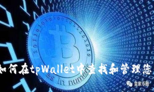 详细指南：如何在tpWallet中查找和管理您的持币地址