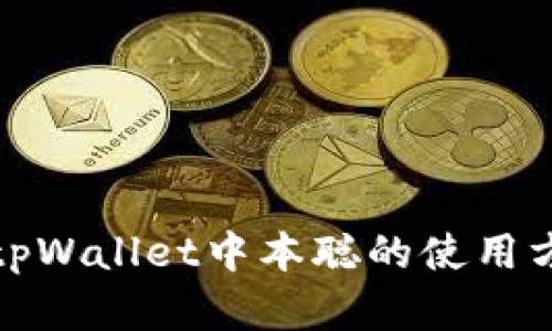全面解析tpWallet中本聪的使用方法与技巧