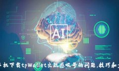   解决华为手机下载tpWallet出现感叹号的问题，技