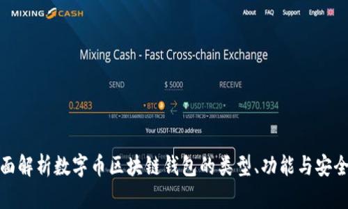 全面解析数字币区块链钱包的类型、功能与安全性