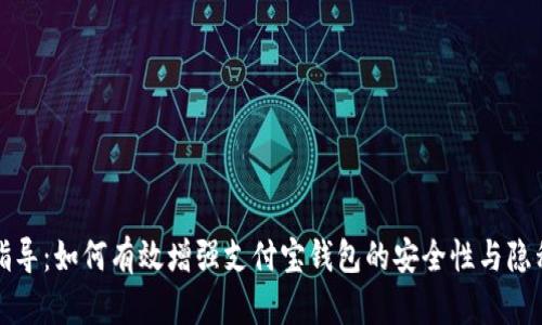 全面指导：如何有效增强支付宝钱包的安全性与隐私保护