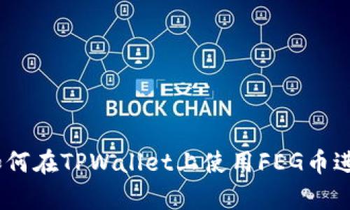 全方位解析：如何在TPWallet上使用FEG币进行交易和管理