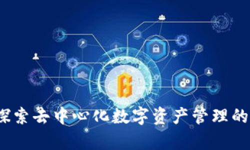 tpWallet：探索去中心化数字资产管理的创新与挑战