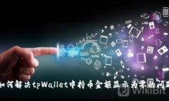 如何解决tpWallet中持币金额显示为零的问题