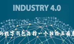 如何为您的数字钱包选择一个独特且有意义的名