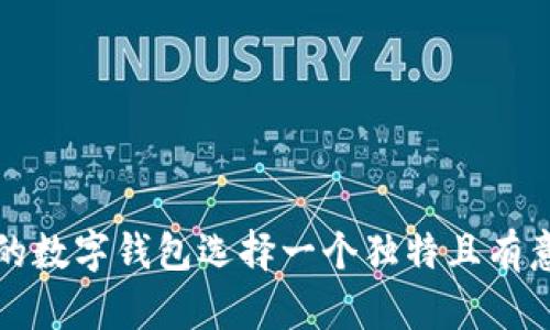 如何为您的数字钱包选择一个独特且有意义的名称