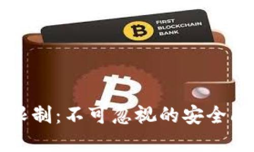 理解区块链钱包的限制：不可忽视的安全问题与实际应用挑战