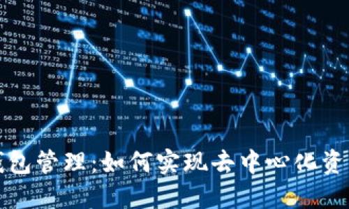 探索区块链的多钱包管理：如何实现去中心化资产控制的最佳实践