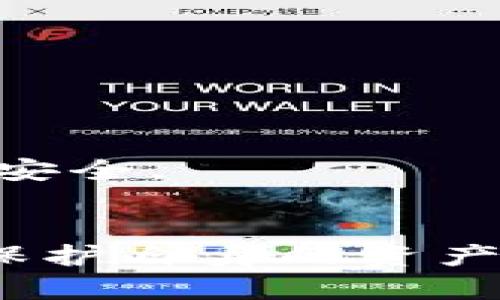   tpWallet的安全保障和使用技巧详解 / 

 guanjianci tpWallet, 钱包安全, 加密货币, 用户保护 /guanjianci 

引言：数字资产管理的新选择
随着加密货币市场的迅猛发展，数字钱包成为了投资者和用户管理其数字资产的核心工具。其中，tpWallet因其友好的界面和灵活的功能而受到广泛关注。然而，随着用户越来越担心资产安全问题，tpWallet的安全性成为了热议的话题。

tpWallet概述
tpWallet是一个多功能的钱包，支持多种加密货币的存储和交易。在它的发展历程中，tpWallet不断用户体验，通过简洁的UI设计和丰富的功能，满足了用户在资产管理上的多样化需求。是否选择tpWallet，用户首先需要了解其提供的安全保障和防护措施。

tpWallet的安全机制
安全是tpWallet最为关注的话题之一。以下是tpWallet为保障用户资产安全而采取的一些重要措施：

ul
    listrong加密技术：/strongtpWallet采用高标准的加密技术，对用户的数据进行加密存储。这意味着即使黑客试图攻击，用户的私钥及账户信息也将处于一种保护状态，难以被非法获取。/li
    listrong多重认证：/strong为增强账户的安全性，tpWallet支持多重身份验证（2FA）。用户在登录时需要通过手机验证码或其他方式确认身份，这有效避免了因密码泄露导致的风险。/li
    listrong冷存储和热存储结合：/strongtpWallet将大部分用户资产存放在冷存储中，只有少量资金留在热钱包中用于日常交易。这种存储方式有效降低了黑客攻击的成功率。/li
/ul

使用tpWallet的安全小贴士
尽管tpWallet采取了多种安全措施，用户在使用时仍需保持警惕。以下是一些建议，有助于进一步增强您的账户安全性：

ul
    listrong定期更换密码：/strong强烈建议用户定期更换登录密码，并采用字母、数字和特殊字符组合，这样能大大提升密码的复杂性。/li
    listrong保持软件更新：/strong确保您的tpWallet应用始终更新到最新版本，官方会定期修复安全漏洞及提升用户体验。/li
    listrong避免公共网络：/strong尽量避免在公共Wi-Fi网络下进行跨钱包或交易操作，使用安全的网络连接能降低信息被窃取的风险。/li
/ul

实践中的安全案例
随着tpWallet用户基数的增加，安全相关的案例层出不穷。我们来看看一些实际案例，以帮助用户更好地理解安全的重要性。

ul
    listrong案例一：/strong某用户在未启用多重验证的情况下，账户被盗。用户收到关于其账户的可疑登录通知，为时已晚。通过这一事件，该用户提高了自己的安全意识，开始使用2FA和定期检查账户活动。/li
    listrong案例二：/strong另一用户反映在未果的黑客攻击中，tpWallet的加密保护力未受到影响。黑客尝试入侵失败，最终由于tpWallet强大的防护措施未能得手。/li
/ul

tpWallet与其他钱包的安全对比
市场上还有其他多种数字钱包可供选择。人们对tpWallet的安全性通常会与其他主流钱包进行比较。从用户反馈和实际使用情况来看，tpWallet的安全性在同类产品中具有良好的口碑。

ul
    listrong与硬件钱包比较：/strong虽然硬件钱包在安全性上被认为是最强的，但tpWallet提供的安全功能足以满足大部分普通用户的需求。而且，tpWallet在使用便利性上优于硬件钱包，适合那些不想携带额外设备的用户。/li
    listrong与其他软件钱包比较：/strong一些主流软件钱包虽然也提供高水平的安全保护，但用户的反馈显示，tpWallet在操作流畅度和安全性之间取得了良好的平衡。/li
/ul

用户反馈与真实体验
用户的反馈是检验tpWallet安全性的重要指标。在调查中，大部分tpWallet用户表示他们对钱包的安全功能感到满意。部分用户反映遇到过安全事件，但通过tpWallet的及时响应和有效措施成功避免了资产损失。

此类用户体验强调了安全性的重要性，并推动着tpWallet不断其安全机制，使其更加符合用户的期待。

总结与展望
总体来看，tpWallet以其多方位的安全保护措施赢得了用户的信任，在加密货币管理领域占据了重要地位。尽管面临诸多挑战，tpWallet始终致力于保护用户的资产安全。用户在使用tpWallet时，不仅要注意钱包本身的安全性，还应采取额外的安全措施来保护自己的账户。未来，随着技术的不断发展，tpWallet有望在安全性方面再上一个台阶，为用户提供更为坚实的保障。

推荐资源与进一步阅读
如果您对tpWallet的安全性有更深入的兴趣，以下资源可能会对您有所帮助：

ul
    lia href=