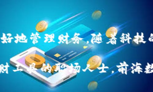   探索前海数字钱包：如何通过科技重塑你的财务管理方式 / 
 guanjianci 数字钱包,前海,财务管理,科技创新 /guanjianci 

前言
在这个高速发展的数字时代，越来越多的人们开始关注如何高效、智能地管理自己的财务。在多种支付和理财工具中，前海数字钱包以其便捷性和功能性脱颖而出。它不仅提供了传统钱包的基本功能，更融入了当今金融科技的尖端创新，成为用户日常生活中不可或缺的财务助手。

什么是前海数字钱包？
前海数字钱包是一款专门为个人和企业用户设计的数字支付解决方案。它的核心目标是简化支付流程，提高资金使用效率。通过一个用户友好的界面，前海数字钱包支持多种支付方式，包括二维码支付、线上转账、账单支付等。此外，用户还可以通过这款数字钱包进行资产管理，轻松查看和分析自己的支出和收入数据。

前海数字钱包的主要功能
前海数字钱包结合了多项先进技术和人性化设计，确保用户能够享受到流畅和安全的财务管理体验。以下是其主要功能：

1. 多渠道支付
无论是在商店购物，还是在线购买商品，前海数字钱包都能提供便捷的支付方式。只需扫描二维码或输入收款方信息，即可完成交易，无需携带现金或信用卡。这种多渠道支付的功能，特别适合快节奏生活的人群，为他们节省了不少时间。

2. 实时交易记录
每一笔交易都会实时记录，用户可以随时查看历史交易信息。这种透明度让用户能够清楚地掌握自己的消费情况，利于制定更科学的预算和消费计划。特别是在年底理财季节，用户可以更清晰地回顾一年的收支情况。

3. 安全保障措施
在当今信息安全问题日益突出的背景下，前海数字钱包特别注重用户的账户安全。它采用了多重身份验证机制，包括指纹识别、面部识别以及动态密码技术，确保用户的资金和个人信息不会受到侵害。

4. 财务管理工具
前海数字钱包不仅是一个支付工具，更是一个财务管理助手。用户可以通过内置的财务管理工具进行资产分析，设置理财目标，并获得相应的建议。这一系列功能帮助用户从整体上提高财务健康指数，促进合理消费。

5. 个人化服务
前海数字钱包还提供定制化服务，基于用户的消费习惯和偏好，推送个性化的优惠活动和理财产品。无论是购物折扣还是投资建议，这些服务都能够有效提升用户的使用体验。

如何注册和使用前海数字钱包
注册前海数字钱包的过程简便而直观。用户只需下载应用程序，按照提示填写个人信息、绑定银行账户，激活数字钱包。整个过程通常不会超过十分钟，非常适合需要快速上手的年轻消费者。

前海数字钱包对个人理财的影响
前海数字钱包的出现，为个人财务管理带来了新的可能性。通过数字化管理，用户能够实现更高效的资金运用，科学地制定财务计划。此外，实时交易记录和智能分析功能帮助用户克服了传统账本记账的繁琐，让理财变得更加简单和直观。

文化与数字钱包
在中国，数字钱包的流行与移动支付的广泛接受密不可分。许多年轻人已经习惯了无现金支付，这为前海数字钱包等科技产品的推广打下了基础。同时，数字钱包的使用也与当代年轻人的生活方式息息相关。他们追求高效、便捷，并乐于尝试新技术。前海数字钱包正好迎合了这种需求，将传统的财务管理方式进行了再造。

未来展望
展望未来，前海数字钱包将在技术和功能上持续创新。随着人工智能、大数据等技术的不断发展，数字钱包将具备更智能的财务规划能力，帮助用户实现更合理的资金配置。同时，用户的需求也在不断变化，前海数字钱包需要不断适应这些变化，为用户提供更加优质的服务。

结语
前海数字钱包作为一种现代化的财务管理工具，无疑为人们的生活和消费带来了极大的便利。它不仅简化了支付流程，还通过智能分析帮助用户更好地管理财务。随着科技的不断进步，期待前海数字钱包能够继续引领数字支付的潮流，为用户创造更多的价值。

在日常生活中，如何有效利用前海数字钱包，将其运用到财务管理，已经成为很多人关注的焦点。无论你是追求高效的年轻消费者，还是需要简单理财工具的职场人士，前海数字钱包都能满足不同用户的需求。通过合理利用其强大的功能，用户将能够更智慧地管理财务，实现经济利益最大化。