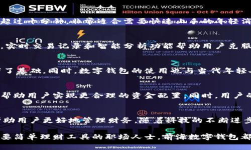   探索前海数字钱包：如何通过科技重塑你的财务管理方式 / 
 guanjianci 数字钱包,前海,财务管理,科技创新 /guanjianci 

前言
在这个高速发展的数字时代，越来越多的人们开始关注如何高效、智能地管理自己的财务。在多种支付和理财工具中，前海数字钱包以其便捷性和功能性脱颖而出。它不仅提供了传统钱包的基本功能，更融入了当今金融科技的尖端创新，成为用户日常生活中不可或缺的财务助手。

什么是前海数字钱包？
前海数字钱包是一款专门为个人和企业用户设计的数字支付解决方案。它的核心目标是简化支付流程，提高资金使用效率。通过一个用户友好的界面，前海数字钱包支持多种支付方式，包括二维码支付、线上转账、账单支付等。此外，用户还可以通过这款数字钱包进行资产管理，轻松查看和分析自己的支出和收入数据。

前海数字钱包的主要功能
前海数字钱包结合了多项先进技术和人性化设计，确保用户能够享受到流畅和安全的财务管理体验。以下是其主要功能：

1. 多渠道支付
无论是在商店购物，还是在线购买商品，前海数字钱包都能提供便捷的支付方式。只需扫描二维码或输入收款方信息，即可完成交易，无需携带现金或信用卡。这种多渠道支付的功能，特别适合快节奏生活的人群，为他们节省了不少时间。

2. 实时交易记录
每一笔交易都会实时记录，用户可以随时查看历史交易信息。这种透明度让用户能够清楚地掌握自己的消费情况，利于制定更科学的预算和消费计划。特别是在年底理财季节，用户可以更清晰地回顾一年的收支情况。

3. 安全保障措施
在当今信息安全问题日益突出的背景下，前海数字钱包特别注重用户的账户安全。它采用了多重身份验证机制，包括指纹识别、面部识别以及动态密码技术，确保用户的资金和个人信息不会受到侵害。

4. 财务管理工具
前海数字钱包不仅是一个支付工具，更是一个财务管理助手。用户可以通过内置的财务管理工具进行资产分析，设置理财目标，并获得相应的建议。这一系列功能帮助用户从整体上提高财务健康指数，促进合理消费。

5. 个人化服务
前海数字钱包还提供定制化服务，基于用户的消费习惯和偏好，推送个性化的优惠活动和理财产品。无论是购物折扣还是投资建议，这些服务都能够有效提升用户的使用体验。

如何注册和使用前海数字钱包
注册前海数字钱包的过程简便而直观。用户只需下载应用程序，按照提示填写个人信息、绑定银行账户，激活数字钱包。整个过程通常不会超过十分钟，非常适合需要快速上手的年轻消费者。

前海数字钱包对个人理财的影响
前海数字钱包的出现，为个人财务管理带来了新的可能性。通过数字化管理，用户能够实现更高效的资金运用，科学地制定财务计划。此外，实时交易记录和智能分析功能帮助用户克服了传统账本记账的繁琐，让理财变得更加简单和直观。

文化与数字钱包
在中国，数字钱包的流行与移动支付的广泛接受密不可分。许多年轻人已经习惯了无现金支付，这为前海数字钱包等科技产品的推广打下了基础。同时，数字钱包的使用也与当代年轻人的生活方式息息相关。他们追求高效、便捷，并乐于尝试新技术。前海数字钱包正好迎合了这种需求，将传统的财务管理方式进行了再造。

未来展望
展望未来，前海数字钱包将在技术和功能上持续创新。随着人工智能、大数据等技术的不断发展，数字钱包将具备更智能的财务规划能力，帮助用户实现更合理的资金配置。同时，用户的需求也在不断变化，前海数字钱包需要不断适应这些变化，为用户提供更加优质的服务。

结语
前海数字钱包作为一种现代化的财务管理工具，无疑为人们的生活和消费带来了极大的便利。它不仅简化了支付流程，还通过智能分析帮助用户更好地管理财务。随着科技的不断进步，期待前海数字钱包能够继续引领数字支付的潮流，为用户创造更多的价值。

在日常生活中，如何有效利用前海数字钱包，将其运用到财务管理，已经成为很多人关注的焦点。无论你是追求高效的年轻消费者，还是需要简单理财工具的职场人士，前海数字钱包都能满足不同用户的需求。通过合理利用其强大的功能，用户将能够更智慧地管理财务，实现经济利益最大化。