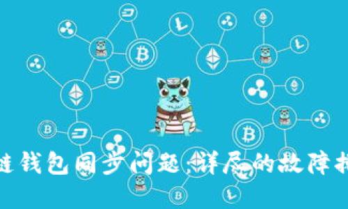 如何解决区块链钱包同步问题：详尽的故障排查与解决步骤