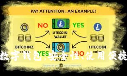 全面解析AAC数字钱包：安全性、使用便捷性和未来潜力