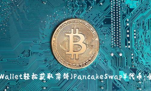 如何通过tpWallet轻松获取薄饼（PancakeSwap）代币：全面视频指南