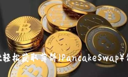 如何通过tpWallet轻松获取薄饼（PancakeSwap）代币：全面视频指南