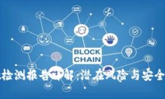 tpWallet检测报告详解：潜在风险与安全防护建议