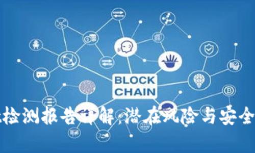 tpWallet检测报告详解：潜在风险与安全防护建议