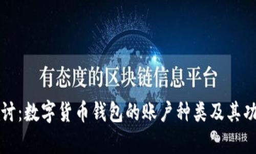 深入探讨：数字货币钱包的账户种类及其功能解析