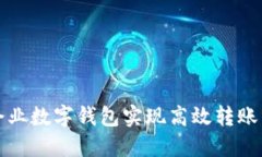 如何通过企业数字钱包实现高效转账与资金管理