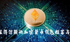 2023年值得信赖的加密货币钱包推荐与详细比较