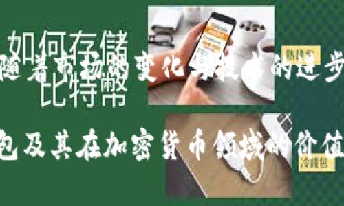   深入解析TP1钱包的功能与使用体验：数字资产管理新时代的选择 / 
 guanjianci TP1钱包,数字资产管理,加密货币,安全交易 /guanjianci 

引言：数字资产管理的未来
近年来，随着加密货币的迅速发展，越来越多的人开始关注数字资产的管理。这一领域的创新不仅提供了金融自由，还打开了全新的投资机会。而TP1钱包，作为这一波浪潮中的一员，以其独特的功能和用户友好的界面，迅速吸引了众多用户的目光。在接下来的内容中，我们将详细探讨TP1钱包的各项特点、使用体验以及在数字货币领域中的重要性。

什么是TP1钱包？
TP1钱包是一款专为加密货币设计的数字钱包，旨在为用户提供安全、便捷、智能的资产管理体验。与传统钱包不同，TP1钱包不仅支持多种类型的加密货币，还具备丰富的功能，例如实时价格查询、交易记录管理及安全设置等。这种综合性使其成为职业投资者和新手用户的理想选择。

TP1钱包的主要特点
为了更好地理解TP1钱包的优越之处，我们可以从以下几个方面来分析：

h4多币种支持/h4
TP1钱包支持多种主流加密货币，包括比特币、以太坊、瑞波币等。这一特点极大地方便了用户在不同货币间的转换与管理。用户只需一个钱包，就可以管理其所有数字资产，免去繁琐的管理过程。

h4安全性设计/h4
安全性是用户在选择数字钱包时最为关心的问题之一。TP1钱包采取了多重安全措施，包括高强度的加密、两步验证及免疫于恶意攻击的安全策略。这些措施不仅有效保护用户的资产安全，还提升了用户的使用体验。

h4用户友好的界面/h4
TP1钱包拥有简洁而直观的用户界面，即使是初学者也能轻松上手。通过图表和数据展示，用户可以快速获取市场信息和自己的资产状况，帮助他们做出更为明智的投资决策。

如何注册和使用TP1钱包
注册使用TP1钱包的过程十分简单，用户只需下载应用程序，并按照以下步骤进行操作：
ol
    listrong下载并安装：/strong无论是iOS还是Android系统，用户可以在相应的应用商店中找到并下载TP1钱包的官方应用。/li
    listrong创建账户：/strong打开应用后，点击注册按钮，输入所需信息，如电子邮箱、密码，并同意服务条款。/li
    listrong安全设置：/strong根据提示进行双重验证设置，确保账户安全。/li
    listrong钱包创建：/strong成功注册后，系统会为用户生成唯一的钱包地址，用户可以将其用于接收和发送加密货币。/li
/ol

TP1钱包的交易功能
TP1钱包不仅仅是一个存放数字资产的地方，更是一个进行交易的平台。用户可以通过钱包界面直接进行买卖操作，系统会提供实时汇率，确保用户能够获得最佳的市场价格。此外，交易记录的管理功能也能够帮助用户追踪自己的每一次操作，从而合理规划未来的投资策略。

用户体验与反馈
根据用户调研，TP1钱包在功能多样性、安全性、用户界面设计等方面都获得了用户的高度认可。许多用户表示，TP1钱包让他们的投资变得更加轻松和高效。一位用户分享道：“使用TP1钱包后，我再也不用担心不同资产的管理问题，所有东西都在一个平台上，这让我能够专注于投资的本质。”这样的反馈恰恰展现了TP1钱包对用户的价值所在。

TP1钱包在加密货币市场中的发展前景
随着加密货币市场的不断扩张和成熟，TP1钱包必然会迎来更多的发展机会。首先，随着用户对安全性和便捷性的要求日益提高，TP1钱包需要不断迭代升级，以保持其市场竞争力。同时，通过扩展更多功能，如去中心化金融（DeFi）的集成，TP1钱包有望吸引更多用户进入其生态系统。

结论：选择TP1钱包，拥抱数字理财新篇章
在数字化时代，选择一款合适的钱包对于管理和投资数字资产至关重要。TP1钱包凭借其多样化的功能、安全性及用户友好的设计，成为众多用户的首选。未来，随着市场的变化与技术的进步，TP1钱包将继续演绎更多精彩的篇章，引领用户进入数字理财的新纪元。

总之，无论你是加密货币的新手还是经验丰富的投资者，TP1钱包都可能为你的数字资产管理带来全新的体验。希望通过上述信息，能帮助你更好地理解TP1钱包及其在加密货币领域的价值所在。