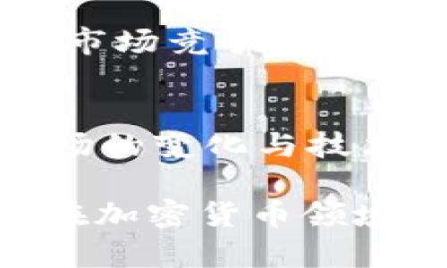   深入解析TP1钱包的功能与使用体验：数字资产管理新时代的选择 / 
 guanjianci TP1钱包,数字资产管理,加密货币,安全交易 /guanjianci 

引言：数字资产管理的未来
近年来，随着加密货币的迅速发展，越来越多的人开始关注数字资产的管理。这一领域的创新不仅提供了金融自由，还打开了全新的投资机会。而TP1钱包，作为这一波浪潮中的一员，以其独特的功能和用户友好的界面，迅速吸引了众多用户的目光。在接下来的内容中，我们将详细探讨TP1钱包的各项特点、使用体验以及在数字货币领域中的重要性。

什么是TP1钱包？
TP1钱包是一款专为加密货币设计的数字钱包，旨在为用户提供安全、便捷、智能的资产管理体验。与传统钱包不同，TP1钱包不仅支持多种类型的加密货币，还具备丰富的功能，例如实时价格查询、交易记录管理及安全设置等。这种综合性使其成为职业投资者和新手用户的理想选择。

TP1钱包的主要特点
为了更好地理解TP1钱包的优越之处，我们可以从以下几个方面来分析：

h4多币种支持/h4
TP1钱包支持多种主流加密货币，包括比特币、以太坊、瑞波币等。这一特点极大地方便了用户在不同货币间的转换与管理。用户只需一个钱包，就可以管理其所有数字资产，免去繁琐的管理过程。

h4安全性设计/h4
安全性是用户在选择数字钱包时最为关心的问题之一。TP1钱包采取了多重安全措施，包括高强度的加密、两步验证及免疫于恶意攻击的安全策略。这些措施不仅有效保护用户的资产安全，还提升了用户的使用体验。

h4用户友好的界面/h4
TP1钱包拥有简洁而直观的用户界面，即使是初学者也能轻松上手。通过图表和数据展示，用户可以快速获取市场信息和自己的资产状况，帮助他们做出更为明智的投资决策。

如何注册和使用TP1钱包
注册使用TP1钱包的过程十分简单，用户只需下载应用程序，并按照以下步骤进行操作：
ol
    listrong下载并安装：/strong无论是iOS还是Android系统，用户可以在相应的应用商店中找到并下载TP1钱包的官方应用。/li
    listrong创建账户：/strong打开应用后，点击注册按钮，输入所需信息，如电子邮箱、密码，并同意服务条款。/li
    listrong安全设置：/strong根据提示进行双重验证设置，确保账户安全。/li
    listrong钱包创建：/strong成功注册后，系统会为用户生成唯一的钱包地址，用户可以将其用于接收和发送加密货币。/li
/ol

TP1钱包的交易功能
TP1钱包不仅仅是一个存放数字资产的地方，更是一个进行交易的平台。用户可以通过钱包界面直接进行买卖操作，系统会提供实时汇率，确保用户能够获得最佳的市场价格。此外，交易记录的管理功能也能够帮助用户追踪自己的每一次操作，从而合理规划未来的投资策略。

用户体验与反馈
根据用户调研，TP1钱包在功能多样性、安全性、用户界面设计等方面都获得了用户的高度认可。许多用户表示，TP1钱包让他们的投资变得更加轻松和高效。一位用户分享道：“使用TP1钱包后，我再也不用担心不同资产的管理问题，所有东西都在一个平台上，这让我能够专注于投资的本质。”这样的反馈恰恰展现了TP1钱包对用户的价值所在。

TP1钱包在加密货币市场中的发展前景
随着加密货币市场的不断扩张和成熟，TP1钱包必然会迎来更多的发展机会。首先，随着用户对安全性和便捷性的要求日益提高，TP1钱包需要不断迭代升级，以保持其市场竞争力。同时，通过扩展更多功能，如去中心化金融（DeFi）的集成，TP1钱包有望吸引更多用户进入其生态系统。

结论：选择TP1钱包，拥抱数字理财新篇章
在数字化时代，选择一款合适的钱包对于管理和投资数字资产至关重要。TP1钱包凭借其多样化的功能、安全性及用户友好的设计，成为众多用户的首选。未来，随着市场的变化与技术的进步，TP1钱包将继续演绎更多精彩的篇章，引领用户进入数字理财的新纪元。

总之，无论你是加密货币的新手还是经验丰富的投资者，TP1钱包都可能为你的数字资产管理带来全新的体验。希望通过上述信息，能帮助你更好地理解TP1钱包及其在加密货币领域的价值所在。