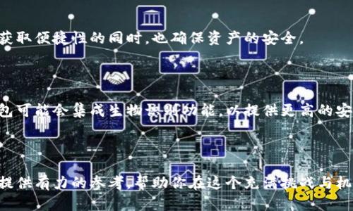   数字钱包与硬钱包的深度解析：选择适合你的加密资产存储方案 / 
 guanjianci 数字钱包,硬钱包,加密资产,存储方案 /guanjianci 

引言：加密资产存储的挑战与机遇

在当今数字化快速发展的时代，有越来越多的人开始关注加密货币及其相关技术。我们生活在一个充满无限可能的时代，其中数字资产的存储和管理成为了一个热门话题。然而，随着区块链技术的不断进步和投资市场的膨胀，许多人在如何安全存储自己的虚拟资产上面却感到困惑。数字钱包和硬钱包作为两种主要的存储选择，各自拥有独特的特点和优势。本文将深入探讨这两者之间的不同，帮助用户更好地做出选择。

什么是数字钱包？

数字钱包，也被称为软件钱包，是一种在线或离线存储加密货币的工具。用户可以通过电脑或移动设备随时随地管理自己的资产。数字钱包通常有两种形式：热钱包和冷钱包。热钱包是指那些连接互联网并支持在线交易的数字钱包，而冷钱包则是离线存储的方式，通常用于长时间保持资产而不进行频繁交易。

热钱包的例子包括手机应用程序、桌面软件和网页钱包。这些钱包使得交易变得非常便利，不论是购买商品还是进行投资，只需轻点几下即可完成。冷钱包如纸钱包或硬件钱包，通常需要用户在不连接网络的情况下进行存储，提供了更高级别的安全性。

数字钱包的优缺点

数字钱包的优势在于其使用的便捷性和灵活性。用户可以快速进行交易、查看余额，并随时监控市场行情。然而，数字钱包也面临安全风险。例如，黑客攻击、恶意软件和网络钓鱼等都可能导致用户资产的损失。此外，一旦电脑或设备丢失，未备份的密钥可能永远无法恢复。

硬钱包的概念：安全的加密资产非接触存储

与数字钱包相比，硬钱包以其卓越的安全性在加密货币世界中赢得了很高的声誉。硬钱包是一种专用设备，用于离线存储用户的私钥，确保数字资产不受网络攻击的威胁。由于它不依赖于互联网，硬钱包几乎不可被黑客攻击.

硬钱包通常被设计为便携式设备，用户可以方便地在需要时将其连接到电脑或手机进行交易。一些知名的硬钱包品牌包括Ledger和Trezor，这些设备一般配备基本的显示屏和按钮，用户可以直接在设备上验证和确认交易。

硬钱包的优缺点

硬钱包的最大优点显然是它的安全性。由于所有的私钥都保存在离线环境中，用户的加密资产不会受到黑客和恶意软件的影响。然而，硬钱包的使用也有其不足之处。首先，硬钱包相对较贵，用户需要支付一定的费用来购买设备。其次，对于新手用户而言，使用硬钱包可能较为复杂，操作界面的学习曲线相对陡峭。

如何选择适合你的存储方案

选择数字钱包还是硬钱包，取决于用户的需求和使用场景。如果你是加密货币的新手，可能更倾向于使用数字钱包，因为它们易于上手且便于管理。然而，如果你是一位长期投资者，或者是持有较大数额的数字资产，硬钱包则可能是更安全的选择，在保值和安全性上提供了保障。

混合存储方式的优势

对于许多用户而言，采用混合存储方案可能是最佳选择。用户可以将少量资产存放在数字钱包中，以便进行日常交易，而将大部分资产存放在硬钱包中，以增强安全性。这种双重策略可以在获取便捷性的同时，也确保资产的安全。

数字钱包与硬钱包的未来趋势

随着区块链技术的不断进步，数字钱包和硬钱包也在不断演化。新兴的技术如生物识别技术、区块链技术和智能合约的结合，可能会改变用户管理和存储加密资产的方式。例如，未来的硬钱包可能会集成生物识别功能，以提供更高的安全性和便捷性。同时，数字钱包也在不断，为用户提供更好的交易体验和安全保障。

结论：综合考虑个人需求作出明智选择

总而言之，在数字钱包与硬钱包之间进行选择时，用户需要考虑自身的需求、资产管理习惯和对安全性的重视程度。无论选择哪种方式，了解其特性和作用都是至关重要的。希望本文能为你提供有力的参考，帮助你在这个充满挑战与机遇的数字资产世界中做出明智的选择。