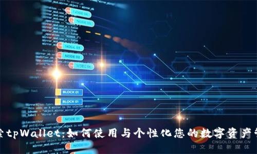 探索tpWallet：如何使用与个性化您的数字资产管理