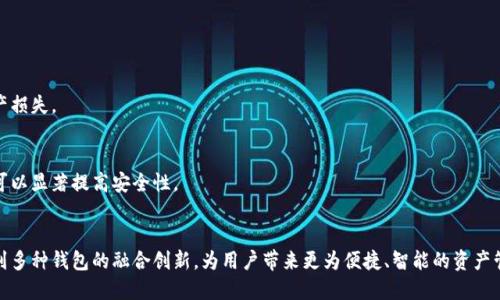 个人数字货币钱包的选择与使用指南

guaijianci数字货币, 钱包类型, 安全性, 操作流程/guanjianci

引言：数字货币钱包的必要性
在数字货币大潮席卷全球的背景下，越来越多的人选择涉足这一全新的投资领域。数字货币的兴起不仅改变了传统金融的面貌，也带来了更为灵活的资产管理方式。而在这一过程中，数字货币钱包的重要性愈发凸显。它不仅是存储数字资产的工具，更是用户与区块链世界之间的桥梁。

数字货币钱包的种类
在深入了解数字货币钱包之前，首先需要明确它的类型。数字货币钱包主要分为以下三种：

h41. 热钱包/h4
热钱包是指那些与互联网相连接的数字货币钱包。它们的使用十分方便，适合频繁交易和小额支付。热钱包通常以软件的形式存在，例如手机应用或网页形式。然而，由于在线存储的特性，热钱包的安全性相对较低，容易受到黑客攻击。

h42. 冷钱包/h4
冷钱包与热钱包相对，它不与互联网直接连接，因此安全性更高。冷钱包通常分为硬件钱包和纸质钱包。硬件钱包是一种专用的存储设备，而纸质钱包则是将私钥纸质化的形式。尽管冷钱包的使用不如热钱包方便，但它们适合长期投资和持有大额数字资产。

h43. 帐户钱包/h4
帐户钱包是大多数交易所提供的服务，用户在注册后可以获得一个帐户地址，用于存取和交易数字货币。这种钱包的安全性和便利性均取决于交易所本身，因此用户在选择平台时需谨慎考虑。

选择数字货币钱包的关键因素
在选择合适的数字货币钱包时，用户应关注以下几个重要因素：

h41. 安全性/h4
安全性是选择数字货币钱包时最为重要的考虑因素。用户需要评估钱包提供的加密技术、备份方案以及恢复选项。此外，确保钱包的开发团队拥有良好的信誉和行业口碑也很关键。

h42. 用户体验/h4
用户体验包括操作界面的友好程度、交易速度、客服支持等。一个良好的用户体验可以极大地提升用户的使用满意度，使其更容易进行交易和资产管理。

h43. 支持的币种/h4
不同的数字货币钱包支持的币种各不相同。用户在选择钱包时应确认所需的数字资产是否被支持，以避免后续使用中的不便。

h44. 费用问题/h4
不同钱包可能会有不同的交易费用和提现费用。在选择钱包时，用户应仔细了解这些费用，以避免在交易中造成不必要的损失。

数字货币钱包的使用流程
了解了数字货币钱包的类型和选择因素后，下面我们来探讨一下如何使用数字货币钱包。

h41. 注册与设置/h4
首先，用户需要选择适合自己的数字货币钱包，下载并安装相关软件。对于热钱包，用户通常需要提供电子邮箱和设置密码；而冷钱包则需要按照说明书进行设置。此时，用户需妥善保管好恢复密语和私钥，以确保资产安全。

h42. 充值与提取/h4
在钱包设置完成后，用户可以通过数字货币交易所或其他渠道进行充值。充值时，用户需要复制钱包地址，并在交易所或者其他平台进行转账。提取的过程与充值相似，用户只需按照相关流程进行操作即可。

h43. 交易与管理/h4
用户可以通过钱包直接进行数字货币的交易。进入钱包应用，选择购买或出售的币种，输入对应金额后即可完成交易。值得注意的是，用户应时刻关注市场动态，适时调整自己的投资策略。

数字货币钱包的安全注意事项
随着数字货币的逐渐普及，黑客攻击事件也屡见不鲜。因此，用户在使用数字货币钱包时需格外注意安全事项。

h41. 定期备份/h4
用户应定期备份钱包数据，尤其是私钥和恢复短语。在发生意外的情况下，备份可以帮助用户找回自己的资产。

h42. 避免公共网络/h4
在使用数字货币钱包时，尽量避免在公共网络下进行操作。黑客通常会利用公共网络进行数据捕获，导致用户资产损失。

h43. 进行身份认证/h4
许多钱包应用提供双重身份认证功能。启用这一功能后，用户在登录或进行交易时需要进行额外的身份验证，这可以显著提高安全性。

结语：数字货币钱包的未来
随着数字货币及其相关技术的不断发展，数字货币钱包的功能和应用场景也将不断扩展。在未来，我们或许会看到多种钱包的融合创新，为用户带来更为便捷、智能的资产管理方式。同时，安全性依然是钱包发展的重要方向，相关技术的进步将进一步保障用户资产的安全。