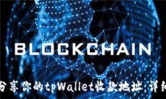   如何安全高效地分享你的tpWallet收款地址：详细