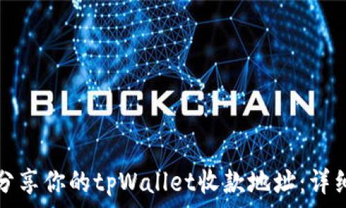  
如何安全高效地分享你的tpWallet收款地址：详细步骤与注意事项