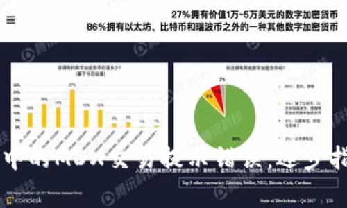 如何解决tpWallet中的MDX交易提示错误：逐步指南与常见问题解答