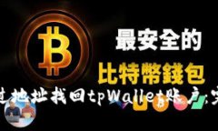 如何通过地址找回tpWallet账户：完整指南