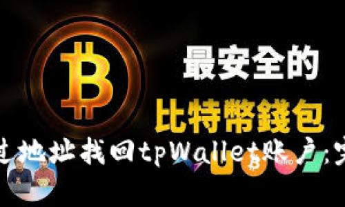 如何通过地址找回tpWallet账户：完整指南