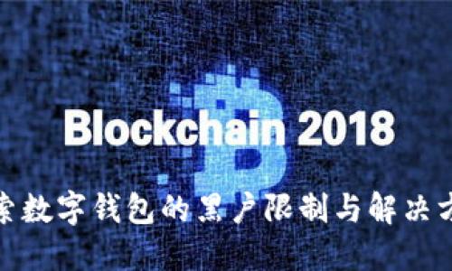 探索数字钱包的黑户限制与解决方案