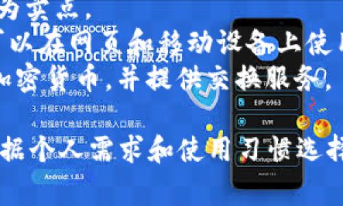 区块链钱包的名称通常指的是不同类型的数字货币钱包，它们有各自的品牌和特点。以下是一些常见的区块链钱包名称，供参考：

1. **MetaMask**：主要用于以太坊和一些ERC20代币，常用于浏览器扩展和移动应用。
2. **Coinbase Wallet**：由Coinbase平台提供，支持多种加密货币，易于使用。
3. **Trust Wallet**：官方支持的加密钱包，特别是用于处理去中心化交易。
4. **Exodus**：提供多种虚拟货币支持的桌面和移动应用，界面友好。
5. **Ledger Nano S/X**：硬件钱包，提供高安全性的冷存储解决方案。
6. **Trezor**：另一种知名的硬件钱包，以安全性为卖点。
7. **Blockchain.com Wallet**：支持多种货币，可以在网页和移动设备上使用。
8. **Atomic Wallet**：去中心化钱包，支持多种加密货币，并提供交换服务。

不同的钱包拥有不同的功能和安全性，用户可以根据个人需求和使用习惯选择合适的钱包。