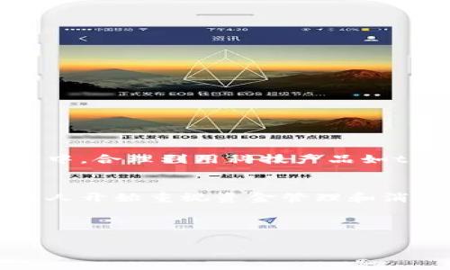 苹果手机安装tpWallet的指南与注意事项
在如今这个数字化快速发展的时代，移动支付和数字钱包应用已经成为许多人日常生活中不可或缺的部分。作为一款颇具人气的数字钱包，tpWallet带来了便捷的支付体验和多元化的金融功能。如果你正在使用苹果手机，或许会问：“我可以在我的iPhone上安装tpWallet吗？”下面，我们将详细解答这个问题，并为你提供一份全面的安装指南。

tpWallet是什么？
tpWallet是一款集多种功能于一身的数字钱包应用，它允许用户进行存款、转账、支付账单以及管理各种数字资产。tpWallet以其用户友好的界面和强大的安全性受到了广大用户的青睐。无论是日常购物还是在线理财，tpWallet都能为您提供极大的便利。

苹果手机可以安装tpWallet吗？
答案是肯定的。tpWallet可以在苹果手机上安装。然而，安装的过程可能因地区和应用版本而略有不同。确保您的手机符合安装条件，并且已经设置好苹果的账户，以便能够顺利地下载和安装应用。

如何在苹果手机上安装tpWallet
以下是具体的安装步骤：
ol
    listrong打开App Store：/strong在您的苹果手机主屏幕上找到并点击“App Store”应用图标。/li
    listrong搜索tpWallet：/strong在App Store的搜索栏中输入“tpWallet”，然后点击搜索。/li
    listrong选择正确的应用：/strong在搜索结果中找到tpWallet，确认应用的开发者是官方团队，避免下载到不安全的版本。/li
    listrong下载并安装：/strong点击“获取”或“下载”按钮，系统可能要求您输入Apple ID密码或使用Face ID/Touch ID进行验证。待应用下载完成后，它将自动安装到手机上。/li
/ol

tpWallet的功能亮点
tpWallet不仅仅是一个简单的钱包，它所提供的多种功能使其在众多数字钱包应用中脱颖而出：
ul
    listrong便捷支付：/strong用户可以在多个接受tpWallet的商家实现快速支付。无论是线上购物还是线下消费，支付流程都非常高效。/li
    listrong资产管理：/strongtpWallet允许用户管理多种数字资产，包括加密货币等，给用户提供了更大的金融自由。/li
    listrong安全保障：/strongtpWallet采用先进的加密技术，以保护用户的个人信息和资金安全，用户可以安心使用。/li
    listrong兑换功能：/strong该应用支持多种货币之间的即时兑换，为用户提供了更多的便利。/li
/ul

使用tpWallet的注意事项
尽管tpWallet功能强大，但在使用过程中，用户仍需注意以下几点：
ul
    listrong确保版本更新：/strong定期检查并更新应用，以获得最新的功能和安全补丁。/li
    listrong账户安全：/strong务必设置强密码，并启用双重认证，以防止账户被非法入侵。/li
    listrong了解费用：/strong在进行转账或兑换数字资产时，需留意相关的费用和手续费，以免影响您的使用体验。/li
/ul

如何解决安装tpWallet时的常见问题
尽管大部分用户可以顺利安装tpWallet，但在安装或使用过程中，可能会遇到一些常见问题：
ul
    listrong应用无法下载：/strong请检查网络连接是否正常，同时确保手机存储空间足够。/li
    listrong应用闪退：/strong如果tpWallet在使用过程中频繁闪退，请尝试重启手机或重新安装应用。/li
    listrong登录问题：/strong对于无法登录的问题，可以检查手机时间设置是否正确，以及网络是否稳定。/li
/ul

总结
总的来说，苹果手机用户可以轻松安装并使用tpWallet。通过上述的安装步骤和注意事项，希望能帮助你顺利体验到这款数字钱包带来的各项便捷功能。在现代生活中，合理利用科技产品如tpWallet，能够有效提升我们的生活质量与便捷性。但请始终保持警惕，确保账户安全，以享有最理想的使用体验。

未来展望
随着移动支付行业的日益发展，数字钱包的应用场景和功能将会不断扩展。tpWallet作为其中的一部分，预计将继续为用户提供更多创新的服务和体验。越来越多的人开始重视资金管理和消费习惯，希望tpWallet能够在未来为用户带来更丰富的功能和更加友好的使用体验。无论是在购物、投资，还是在日常生活中，tpWallet都将继续发挥其积极的作用。

因此，如果你还没有体验tpWallet的魅力，不妨在你的苹果手机上尝试下载，开启便捷的数字支付之旅吧！

tpWallet,数字钱包,苹果手机,移动支付/guanjianci