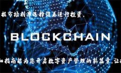 tiaoti如何通过tpWallet轻松开启薄饼交易：一步一步