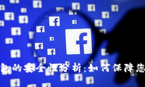 数字货币钱包的安全性分析：如何保障您的资产安全