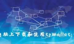 如何在电脑上下载和使用tpWallet：详尽指南