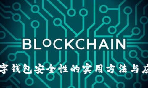 提升数字钱包安全性的实用方法与应用指南